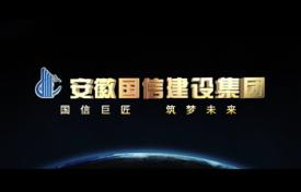 安徽國信建設(shè)集團(tuán)形象宣傳片